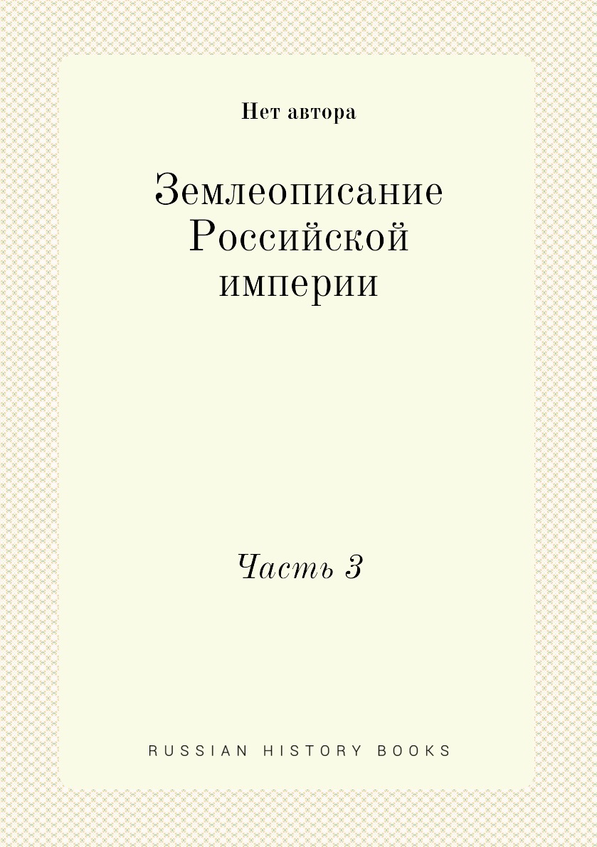 

Книга Землеописание Российской империи. Часть 3