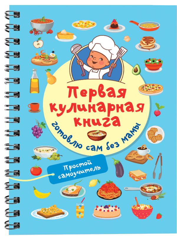 

Первая кулинарная книга: готовлю сам без мамы