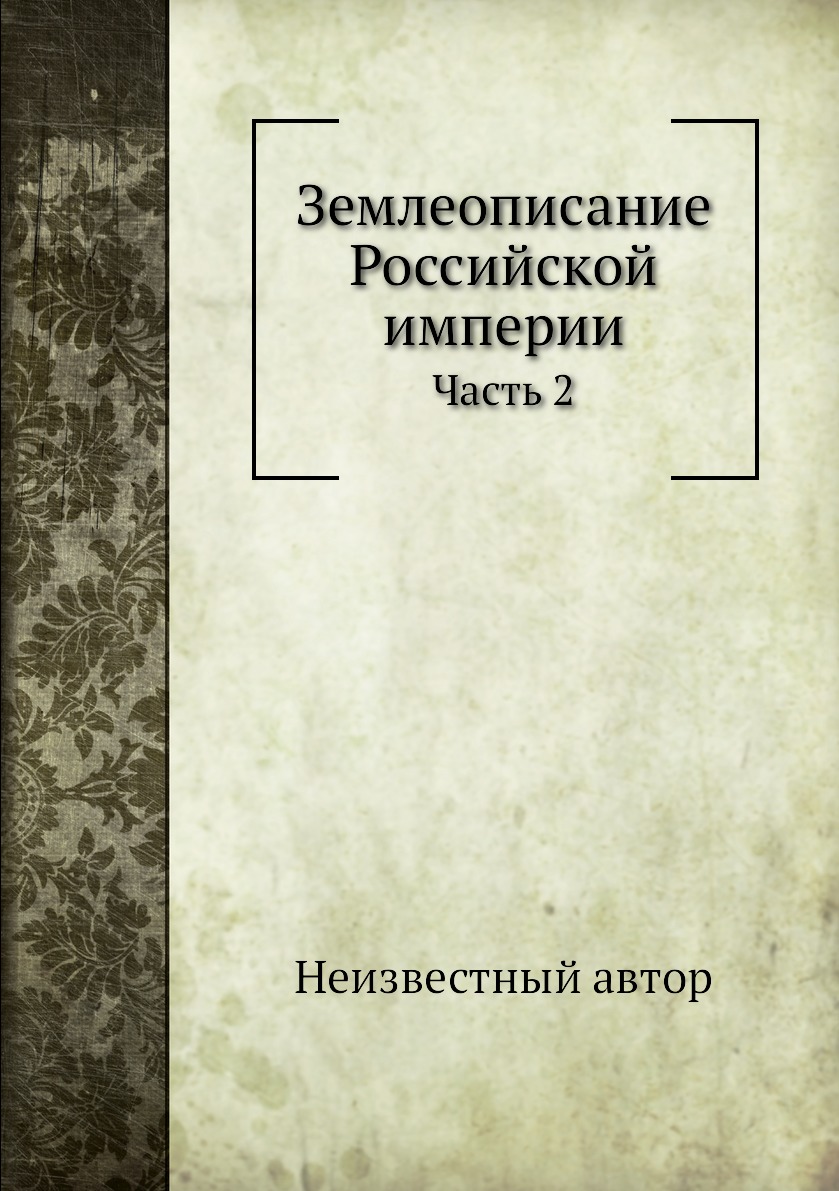 

Книга Землеописание Российской империи. Часть 2