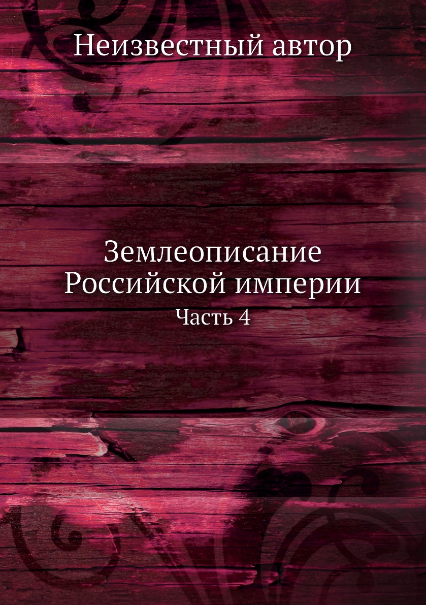 

Книга Землеописание Российской империи. Часть 4