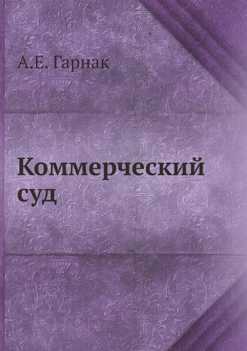 

Коммерческий суд