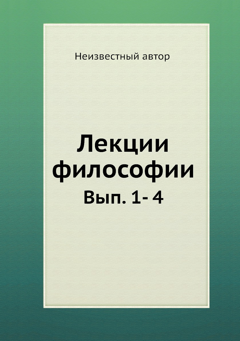 

Книга Лекции философии. Вып. 1- 4