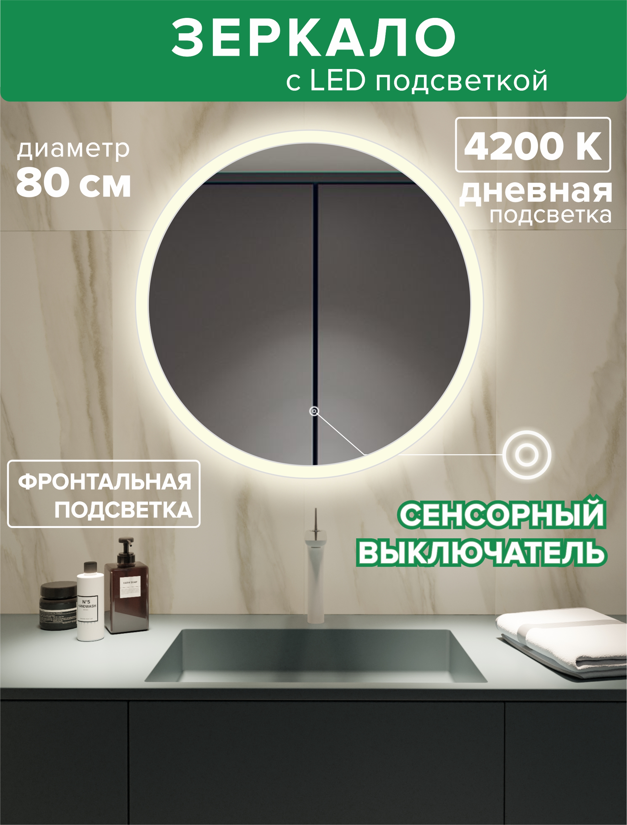 зеркало с подсветкой круглое 70см посдветка дневная 4200к Зеркало для ванной Alfa Mirrors фронтальная дневная подсветка 4200К, круглое 80см,MSvet-8d
