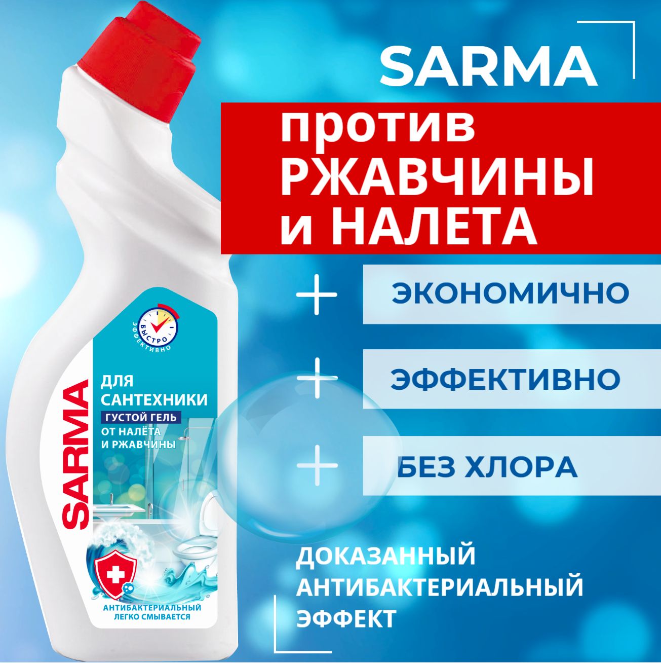 

Гель для сантехники Sarma «Антиржавчина», 750 мл