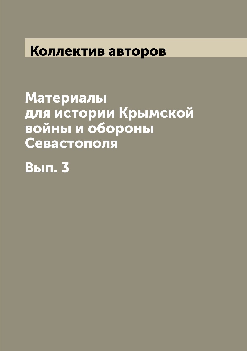 

Книга Материалы для истории Крымской войны и обороны Севастополя. Вып. 3
