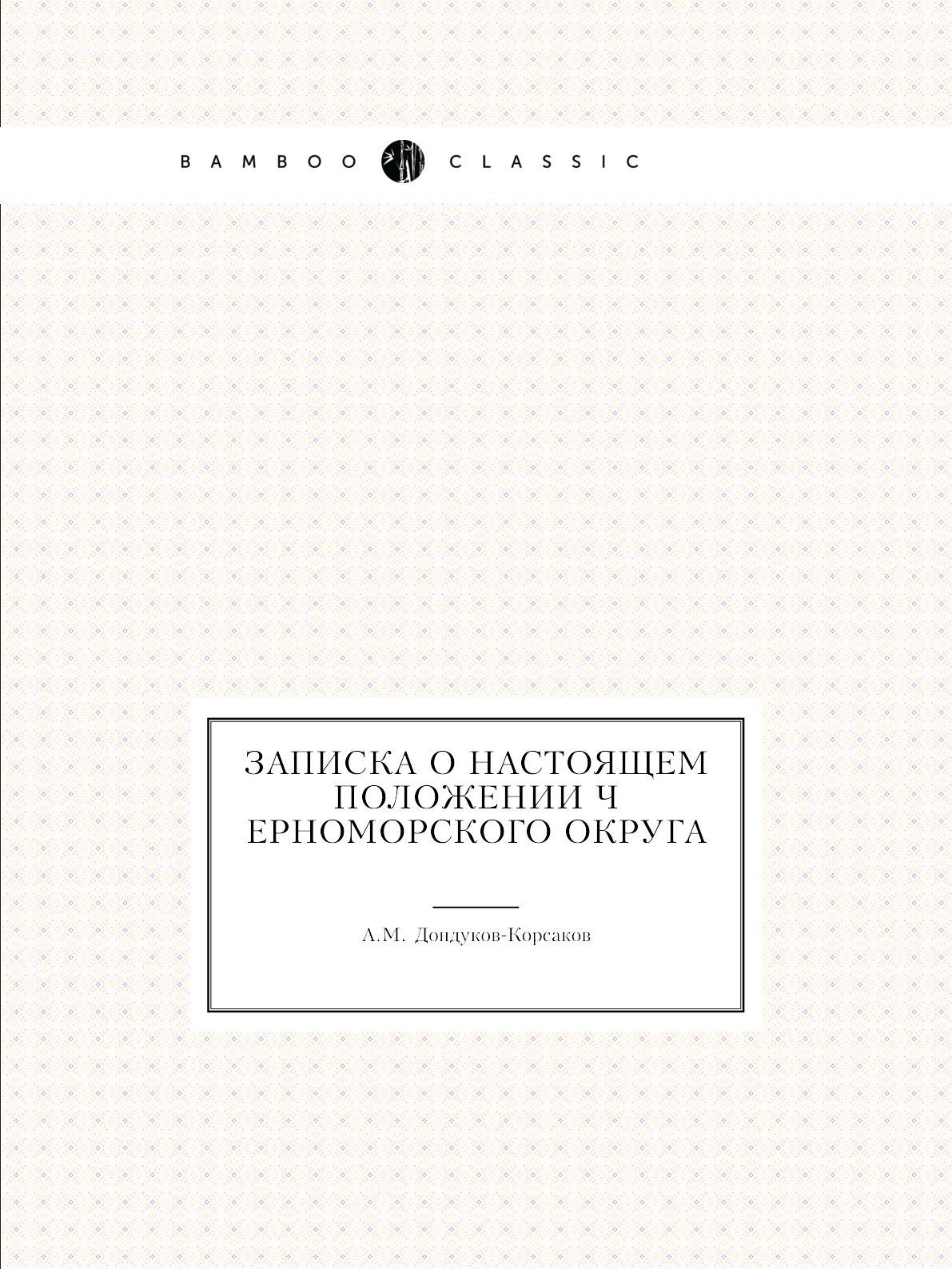 

Книга Записка о настоящем положении Черноморского округа