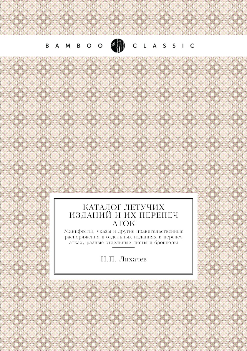 

Книга Каталог летучих изданий и их перепечаток. Манифесты, указы и другие правительстве...