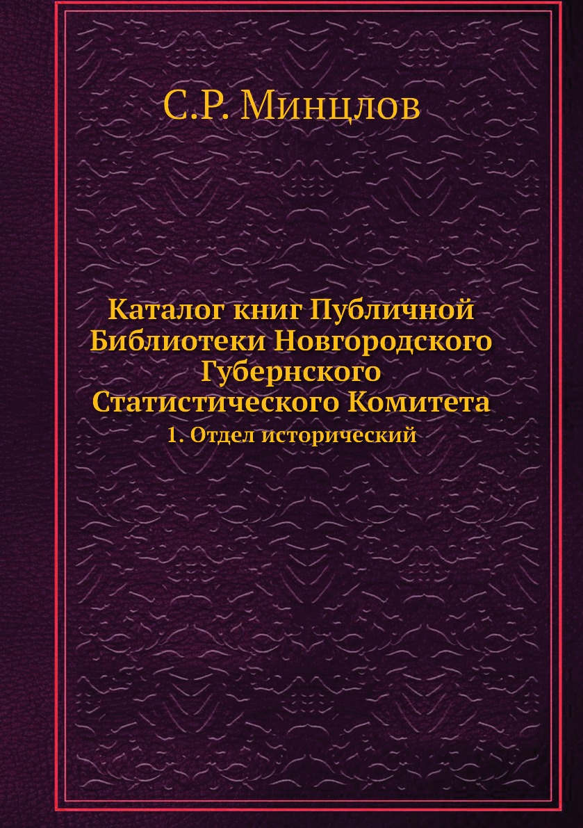 

Книга Каталог книг Публичной Библиотеки Новгородского Губернского Статистического Комит...
