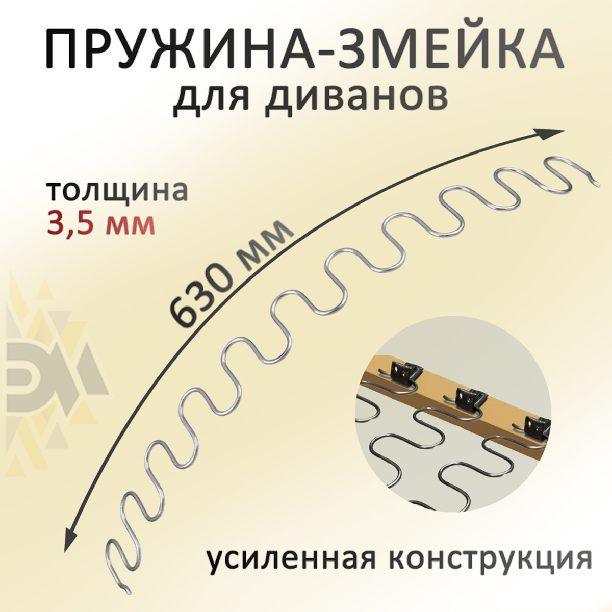 

Змейка-пружина Элимет для дивана, длина 630 мм, Серебристый