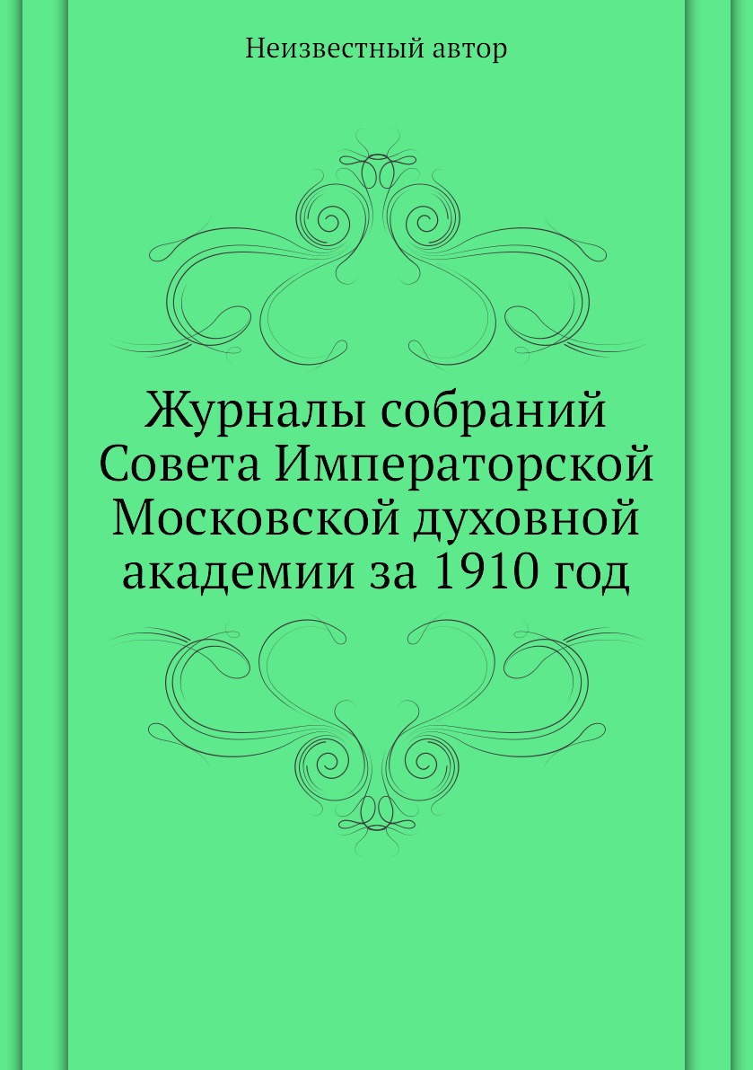 

Книга Журналы собраний Совета Императорской Московской духовной академии за 1910 год