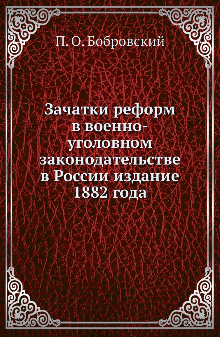 

Книга Зачатки реформ в военно-уголовном законодательстве в России издание 1882 года