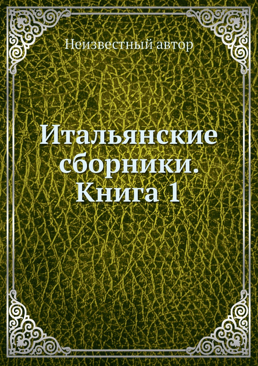 

Книга Итальянские сборники. Книга 1