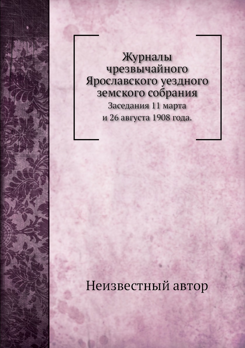 

Книга Журналы чрезвычайного Ярославского уездного земского собрания. Заседания 11 марта...