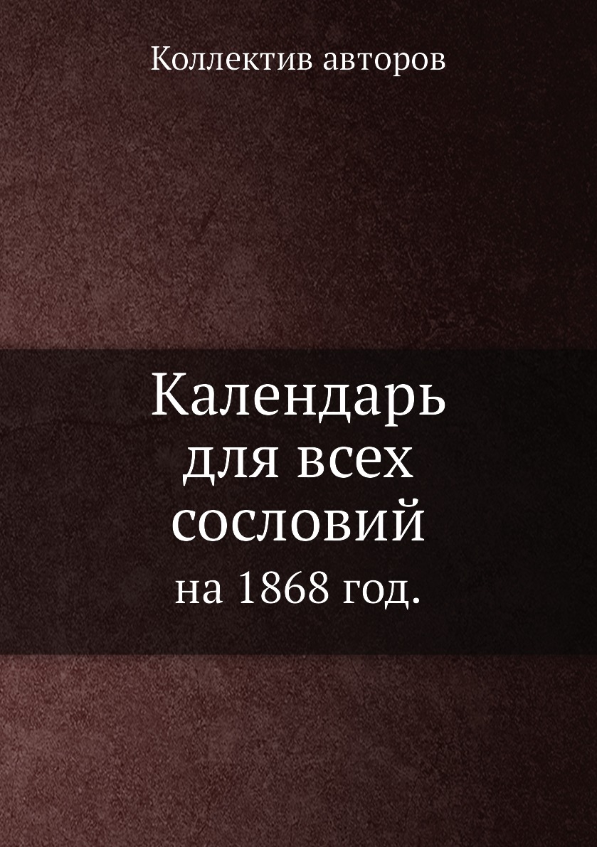 

Книга Календарь для всех сословий. на 1868 год.
