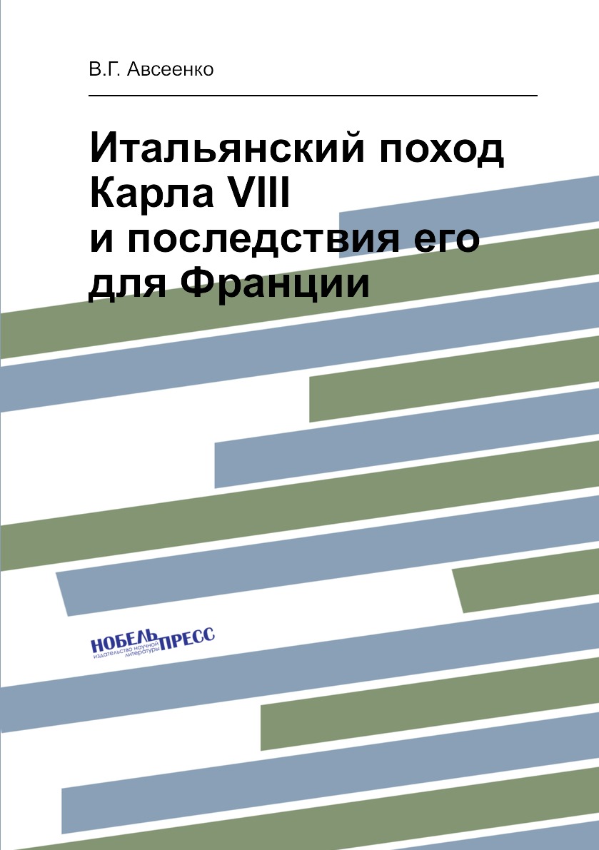 фото Книга итальянский поход карла viii и последствия его для франции нобель пресс