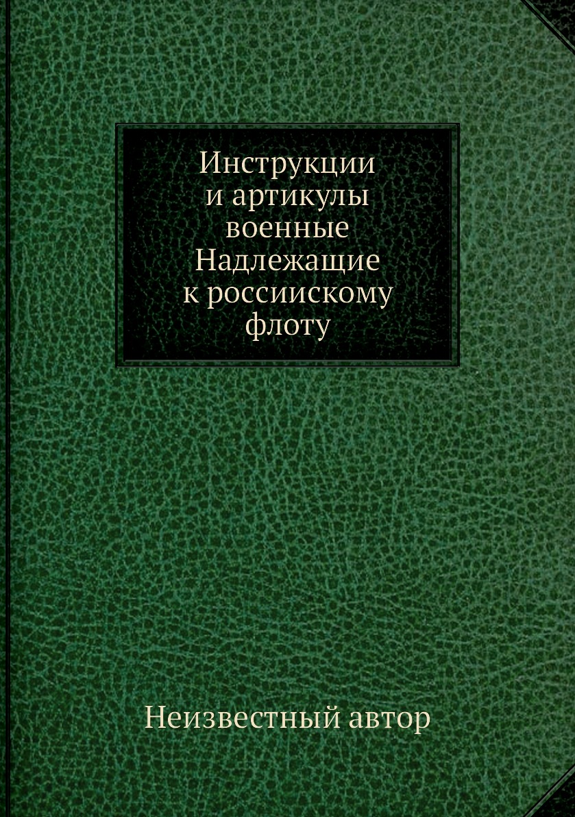 

Книга Инструкции и артикулы военные Надлежащие к россиискому флоту