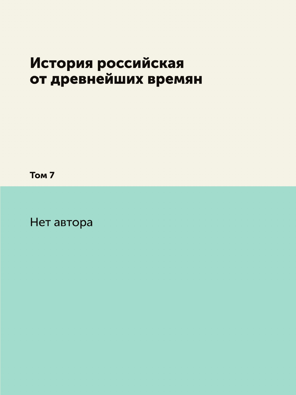 

Книга История российская от древнейших времян. Том 7