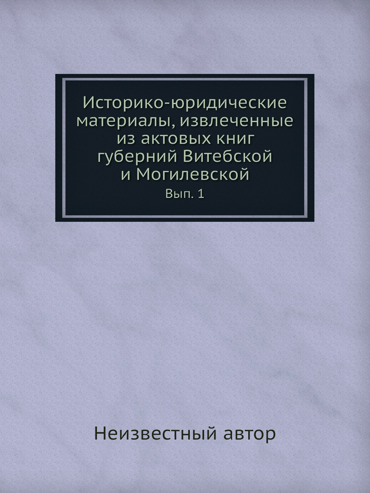 

Книга Историко-юридические материалы, извлеченные из актовых книг губерний Витебской и ...