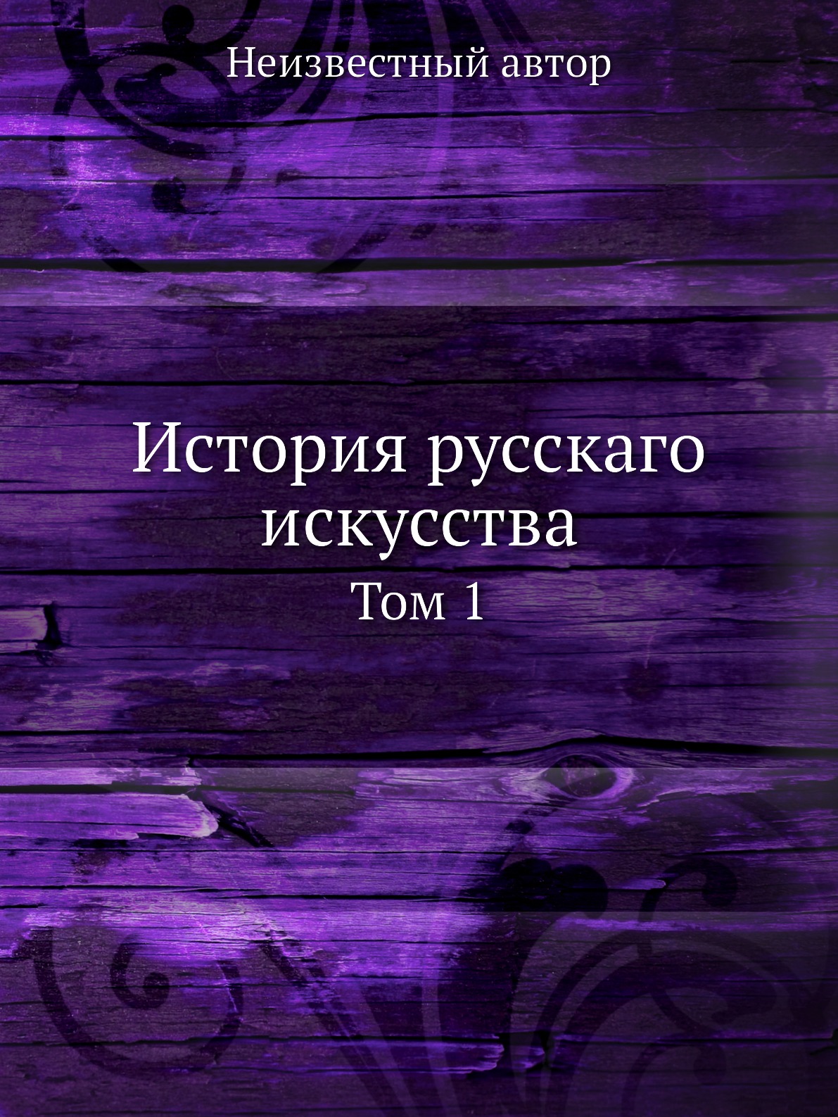 

Книга История русскаго искусства. Том 1