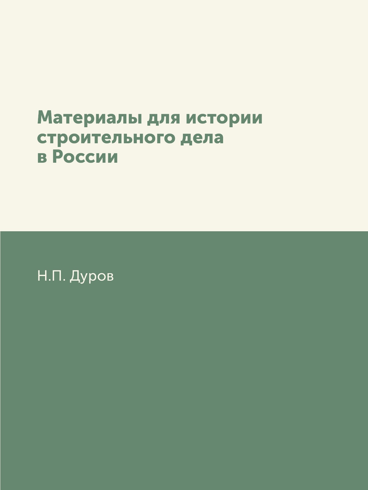 

Книга Материалы для истории строительного дела в России
