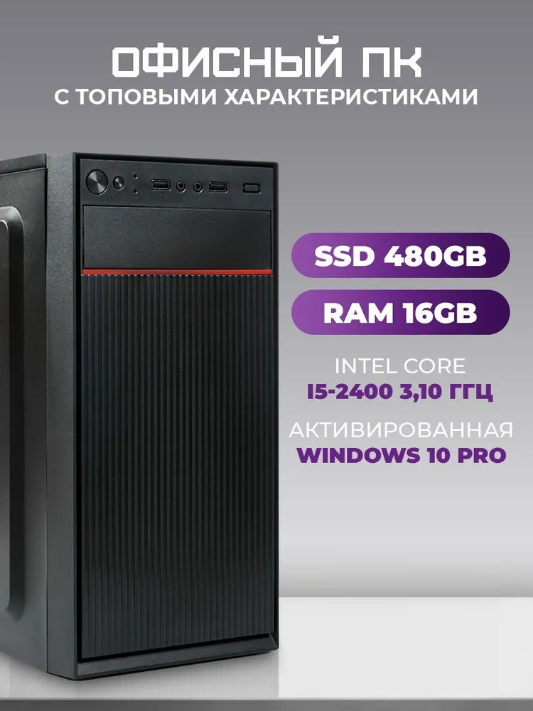 

Офисный ПК TREIDCOMPUTERS (i5 2400 3.1 Ghz (4 ядра) /16Гб /SSD 480Gb/ Intel HD), O-1001