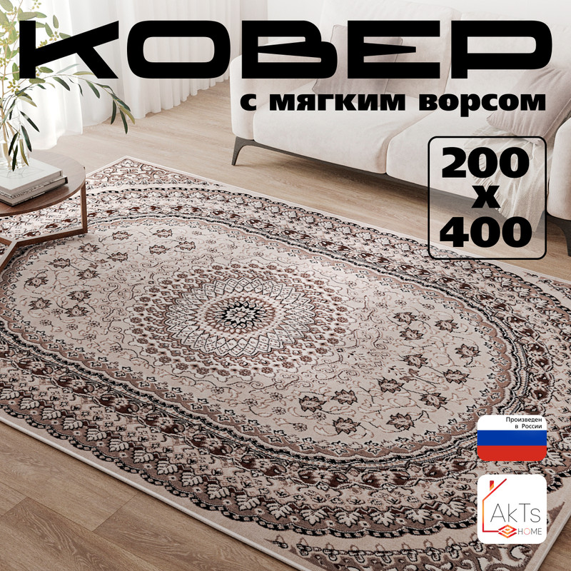 

Прямоугольный ковер 200 на 400 см AkTs