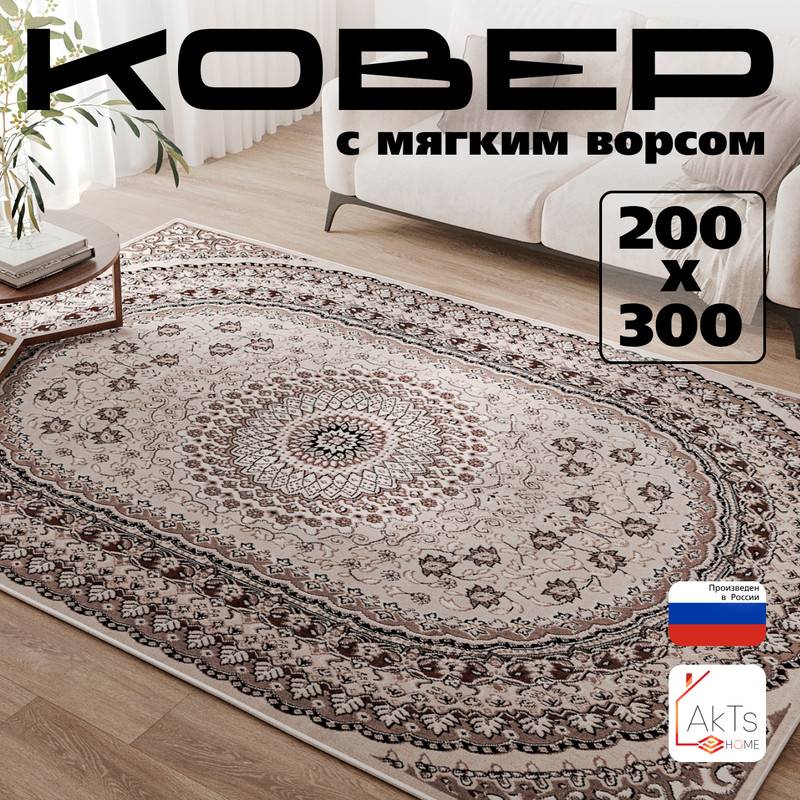 

Прямоугольный ковер 200 на 300 см AkTs