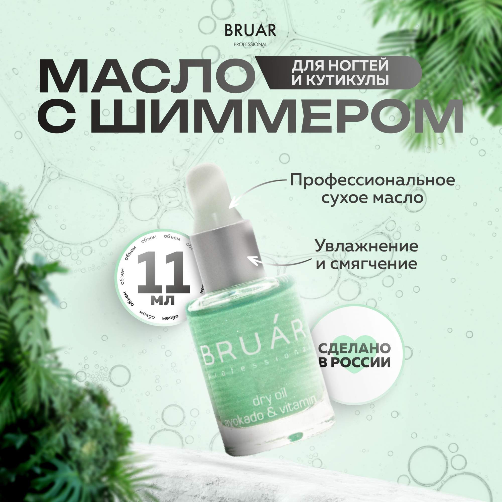 Масло Bruar Professional для ногтей и кутикулы сухое с авокадо и витамином Е 11мл