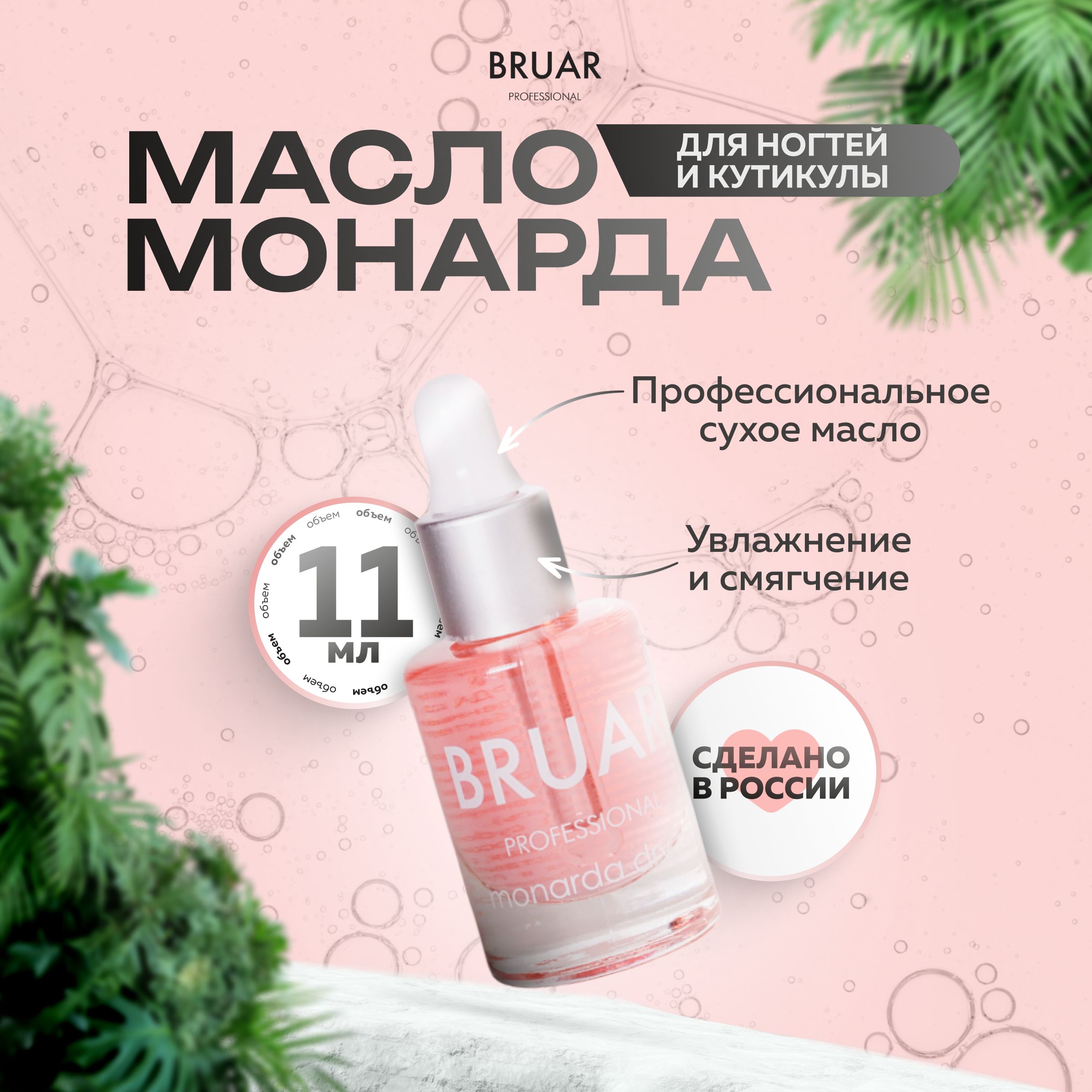 

Масло Bruar Professional для ногтей и кутикулы сухое монарда 11мл, 64102