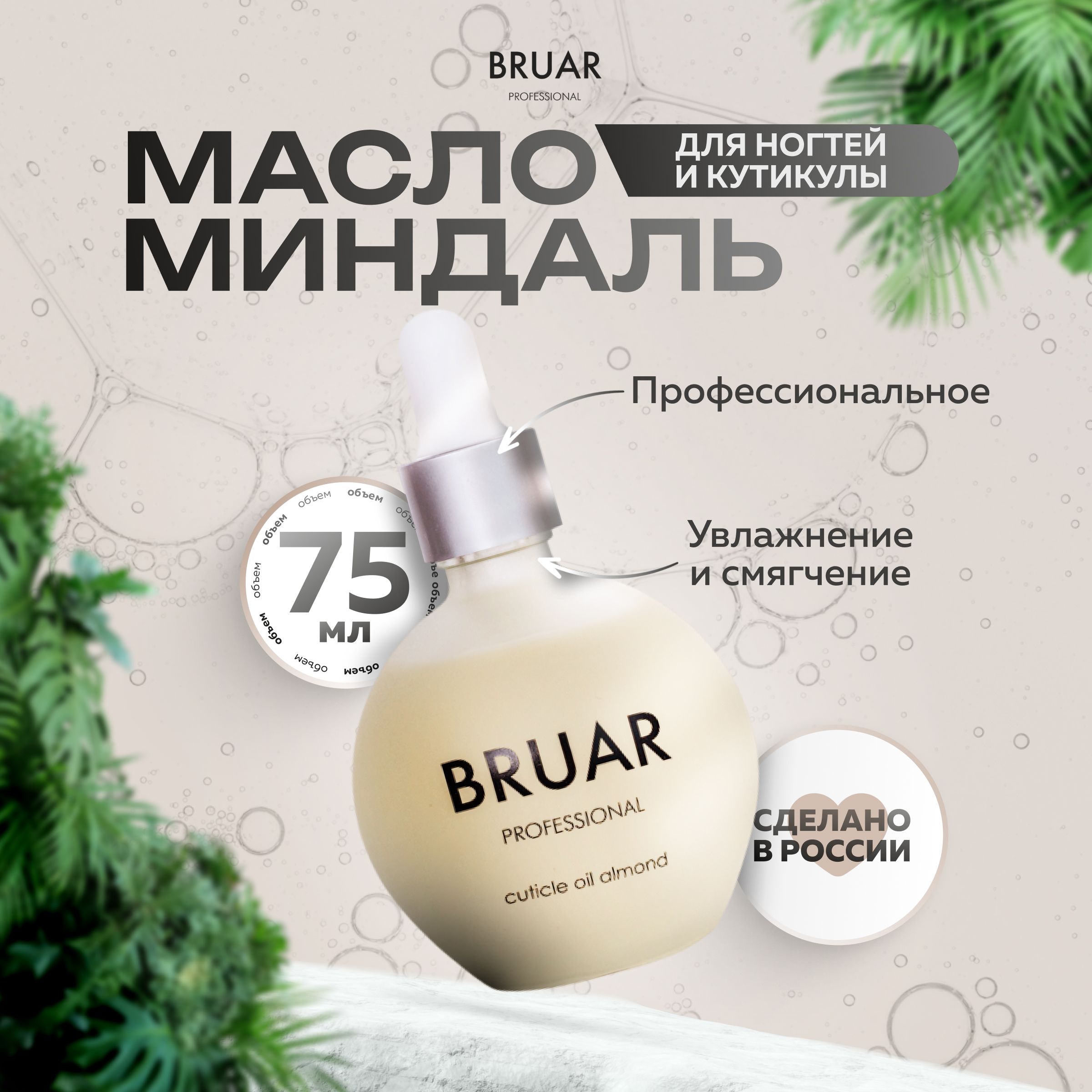 Масло Bruar Professional для ногтей и кутикулы миндаль 75 мл