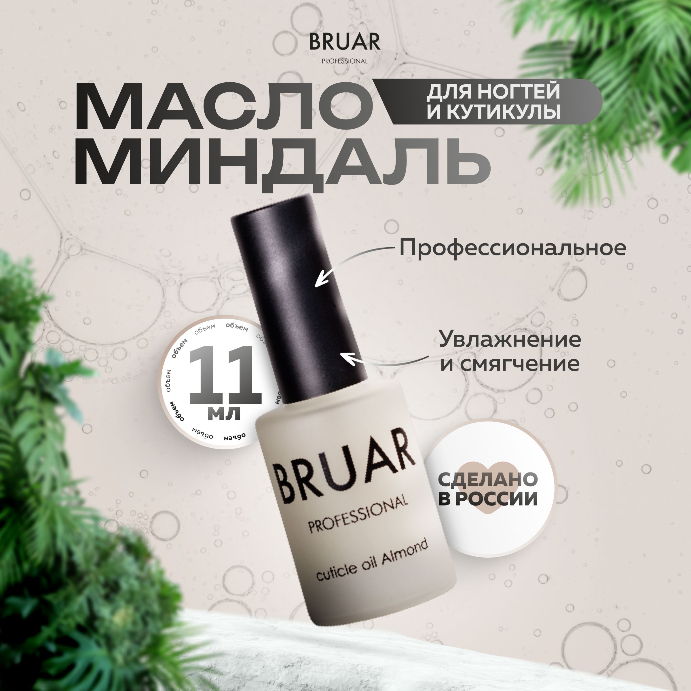 Масло Bruar Professional для ногтей и кутикулы миндаль 11 мл