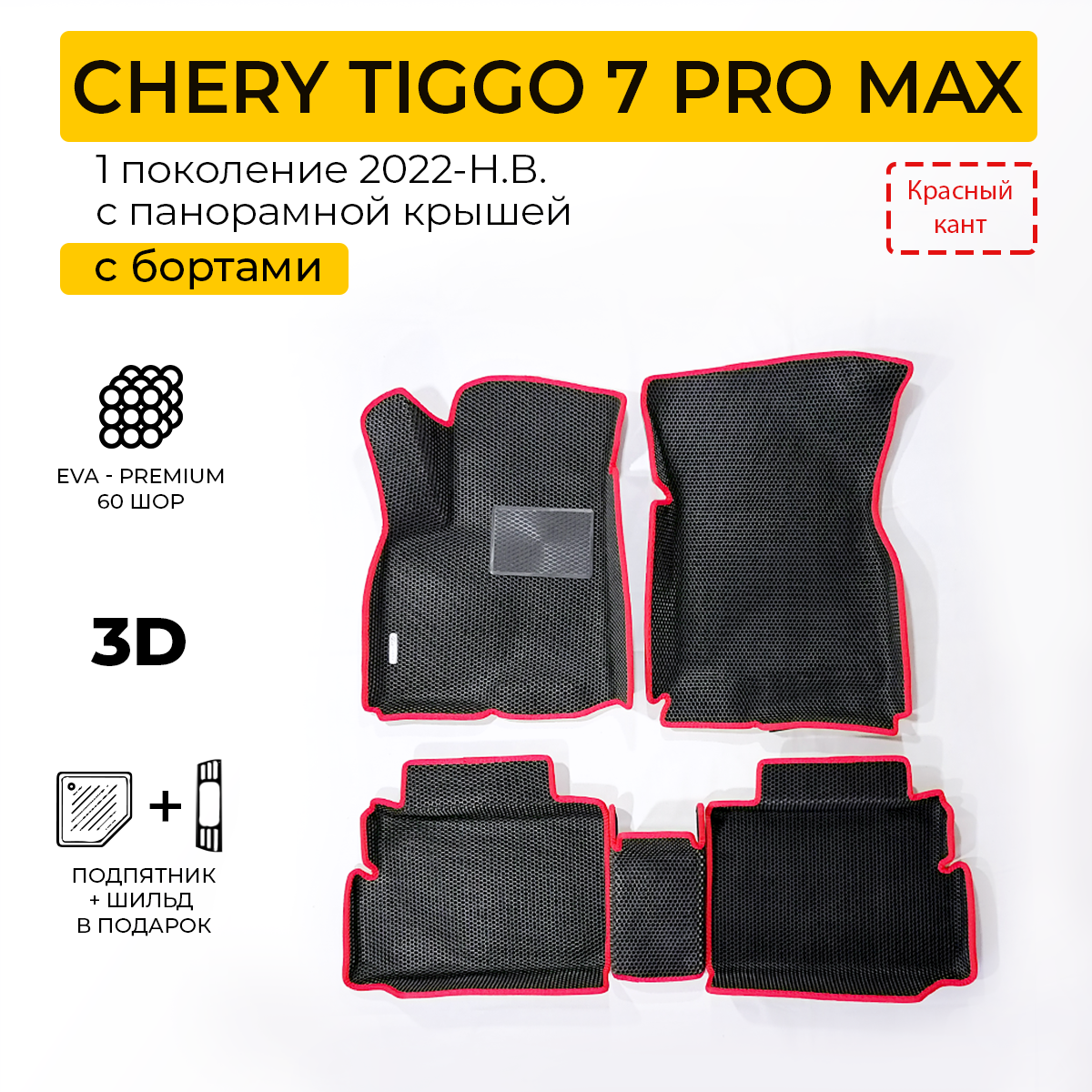 Коврики в салон автомобиля Eva Expert CHERY TIGGO 7 PRO MAX Черри Тигго 7 Про Макс 4990₽