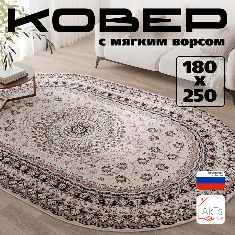 

Овальный ковер 180 на 250 см AkTs