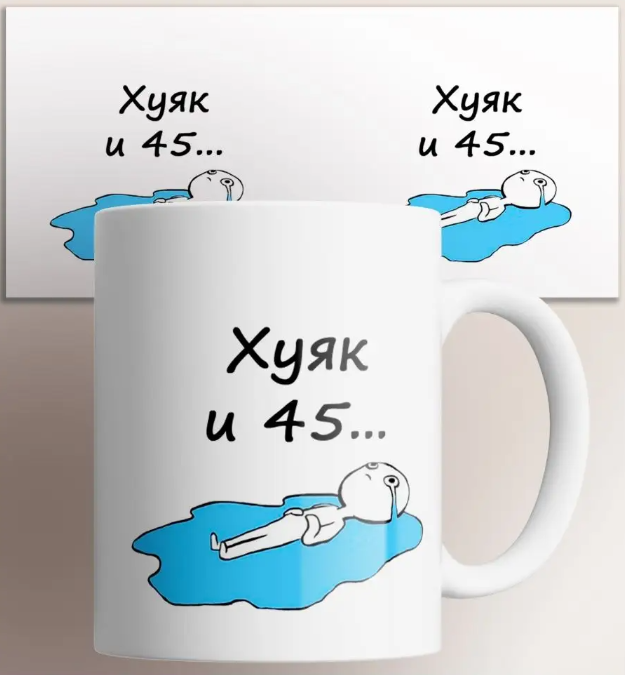 

Кружка с приколом Ху и 45