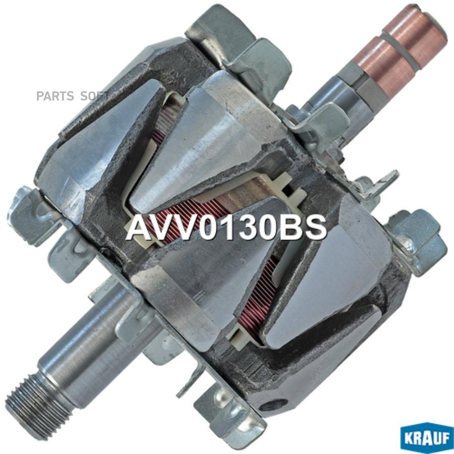 

Ротор Генератора Krauf арт. AVV0130BS