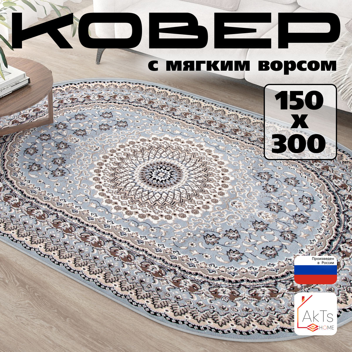 

Овальный ковер 150 на 300 см AkTs, D504-SI