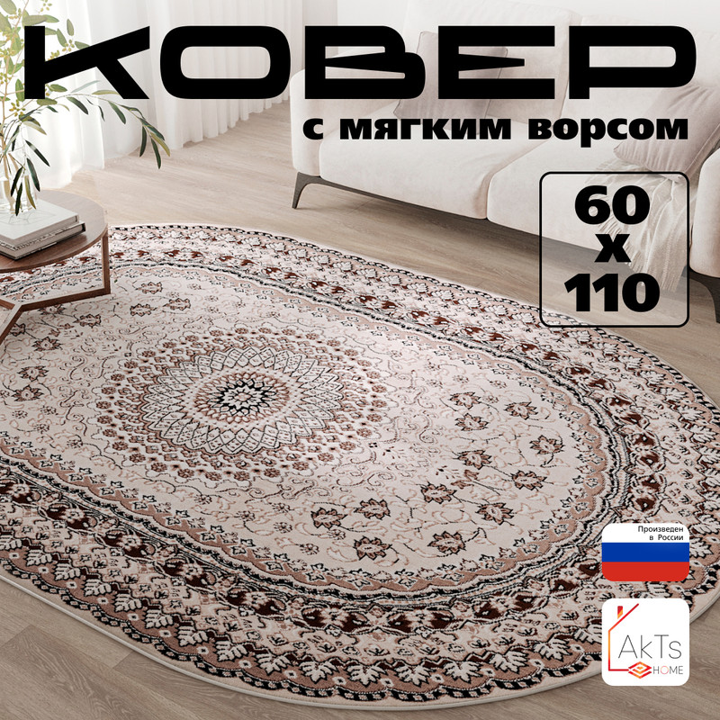 

Овальный ковер 60 на 110 см AkTs