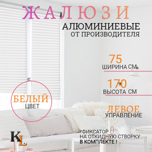 

Жалюзи горизонтальные алюминиевые Колорит Эль 75 х 170 см, алюминий, белый, ЛЕВОЕ упр, 1003