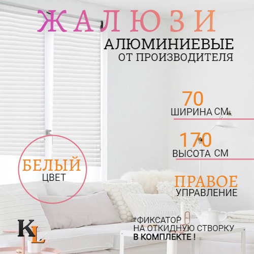 

Жалюзи горизонтальные алюминиевые Колорит Эль 70 х 170 см, алюминий, белый, ПРАВОЕ упр, 1003
