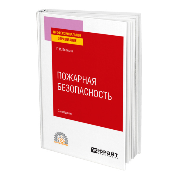 фото Книга пожарная безопасность юрайт