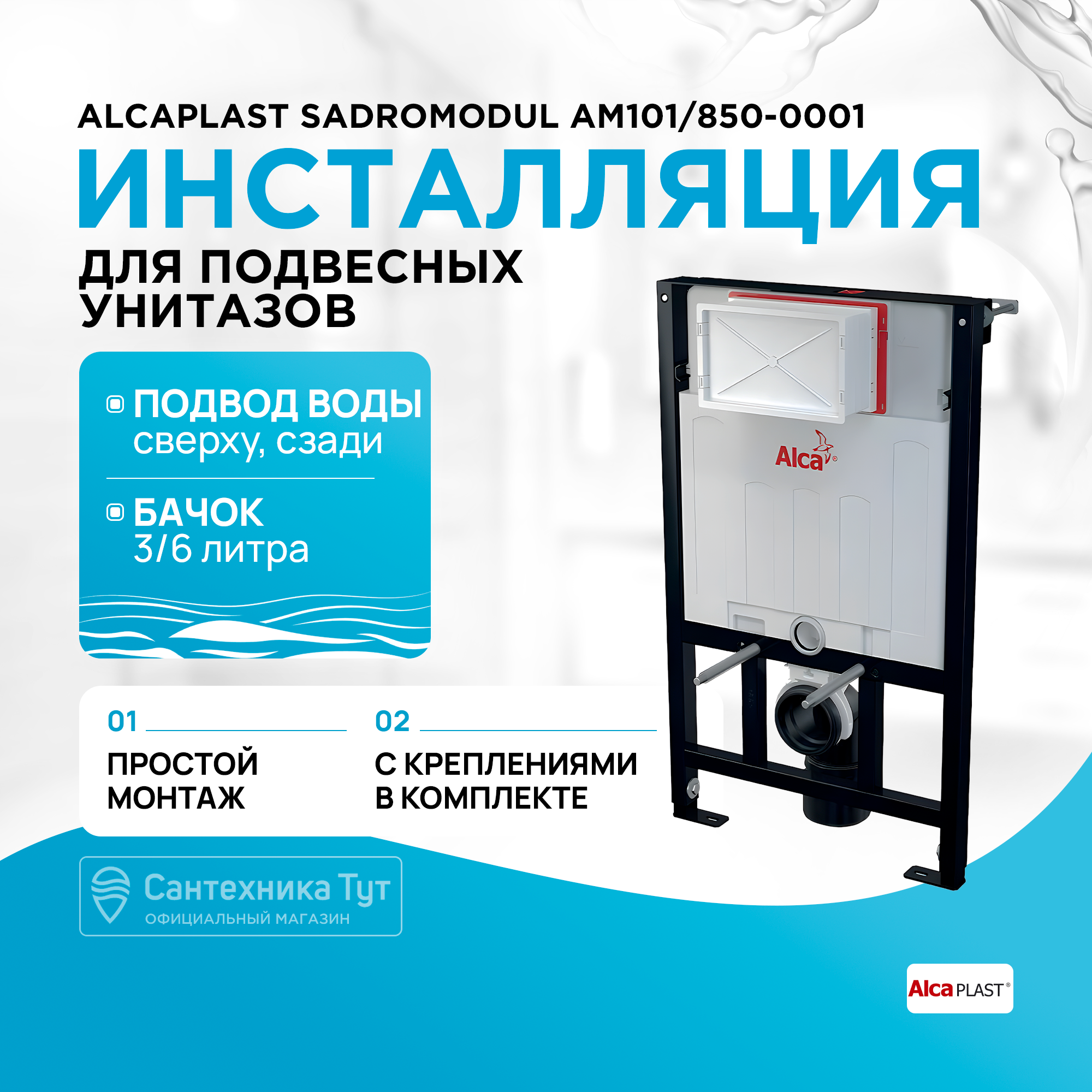 Инсталляция для унитаза AlcaPlast AM101850-0001 25842₽