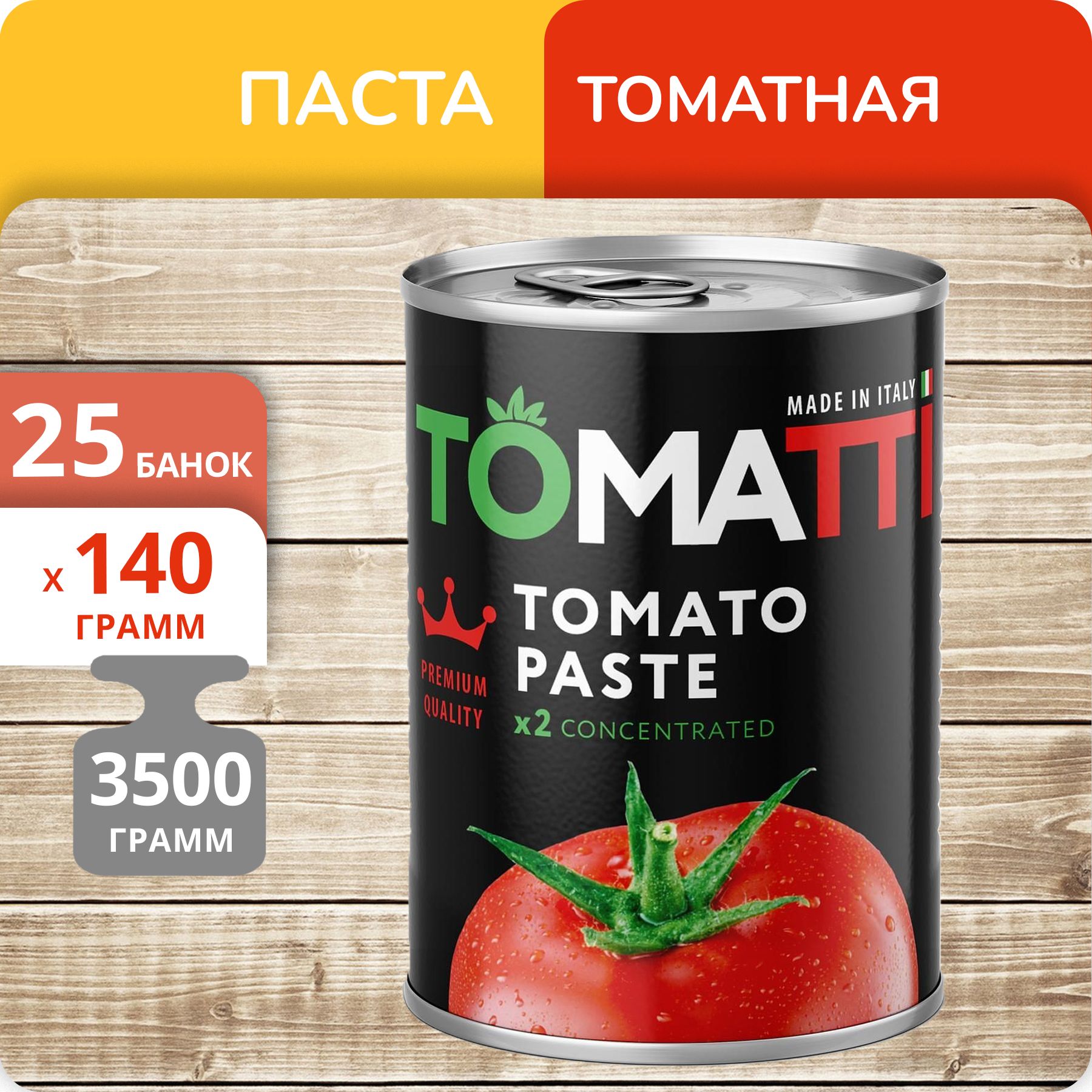 Паста томатная Tomatti, 140 г х 25 шт