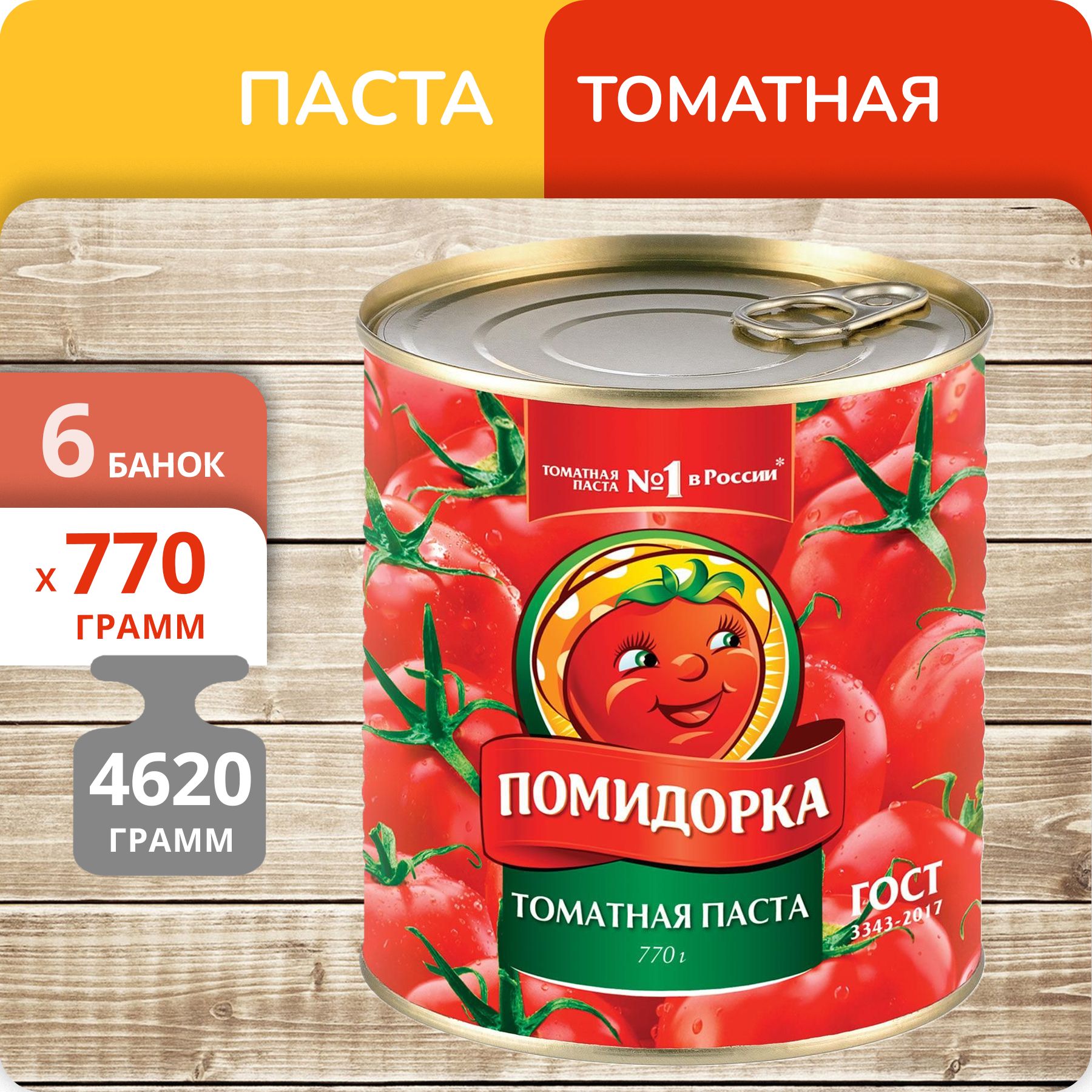 Паста томатная Помидорка, 770 г х 6 шт