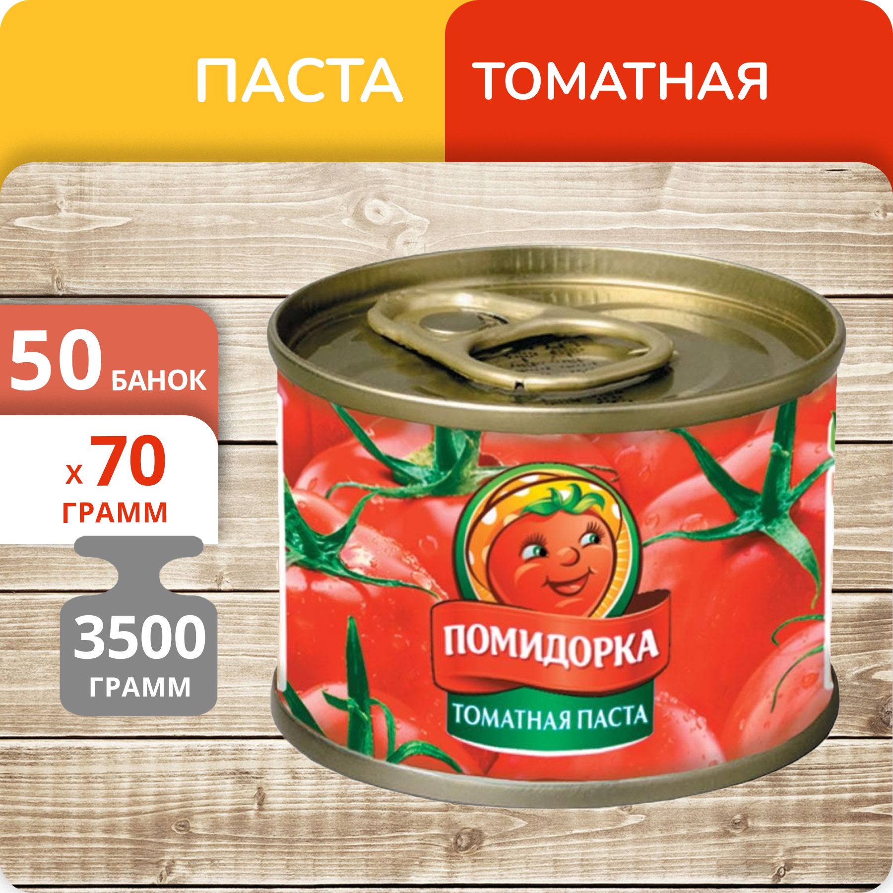 Паста томатная Помидорка, 70 г х 50 шт