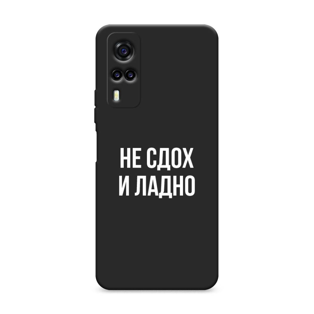 

Чехол Awog на Vivo Y53s 4G "Не сдох и ладно", 264952-1