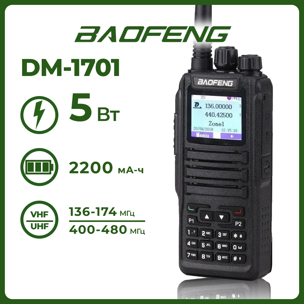 Радиостанция Baofeng DM-1701 черная