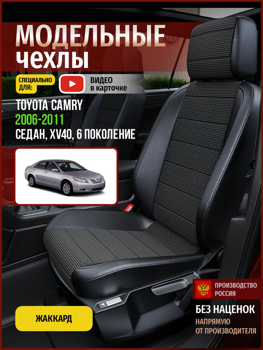 

Чехлы на сиденья Чехлы.ру для Тойота Камри XV40 6 седан 4955AV809FT жаккард серый и черный, Серый;черный, 752