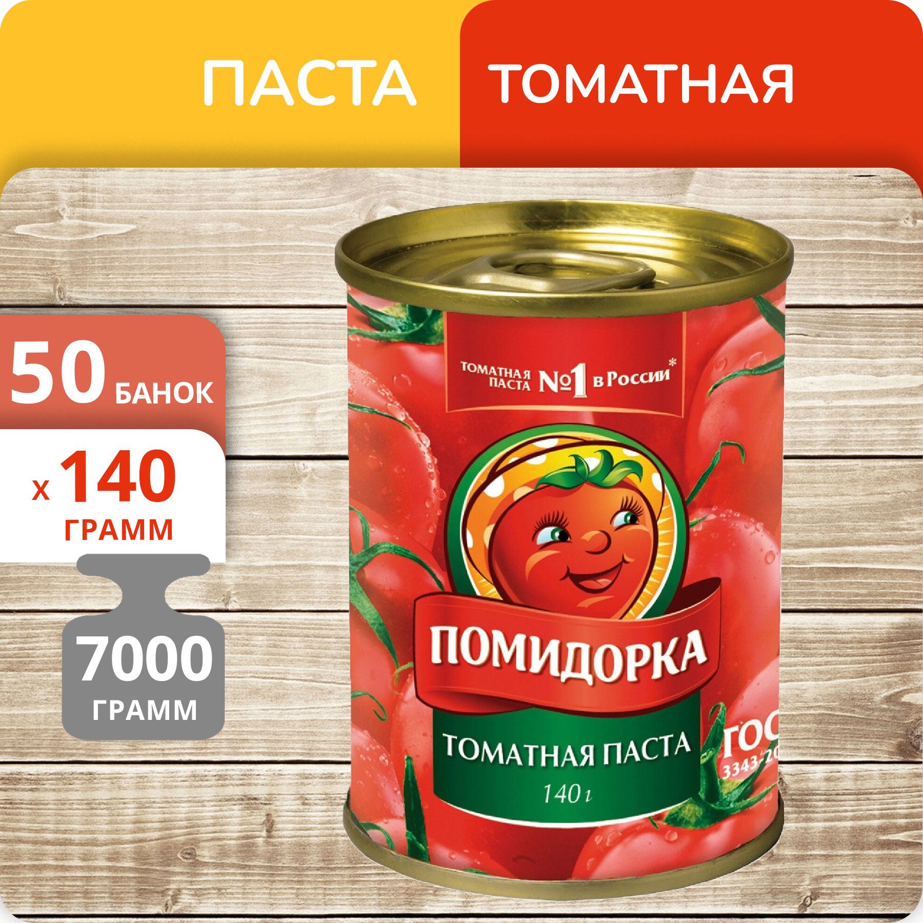 Паста томатная Помидорка, 140 г х 50 шт