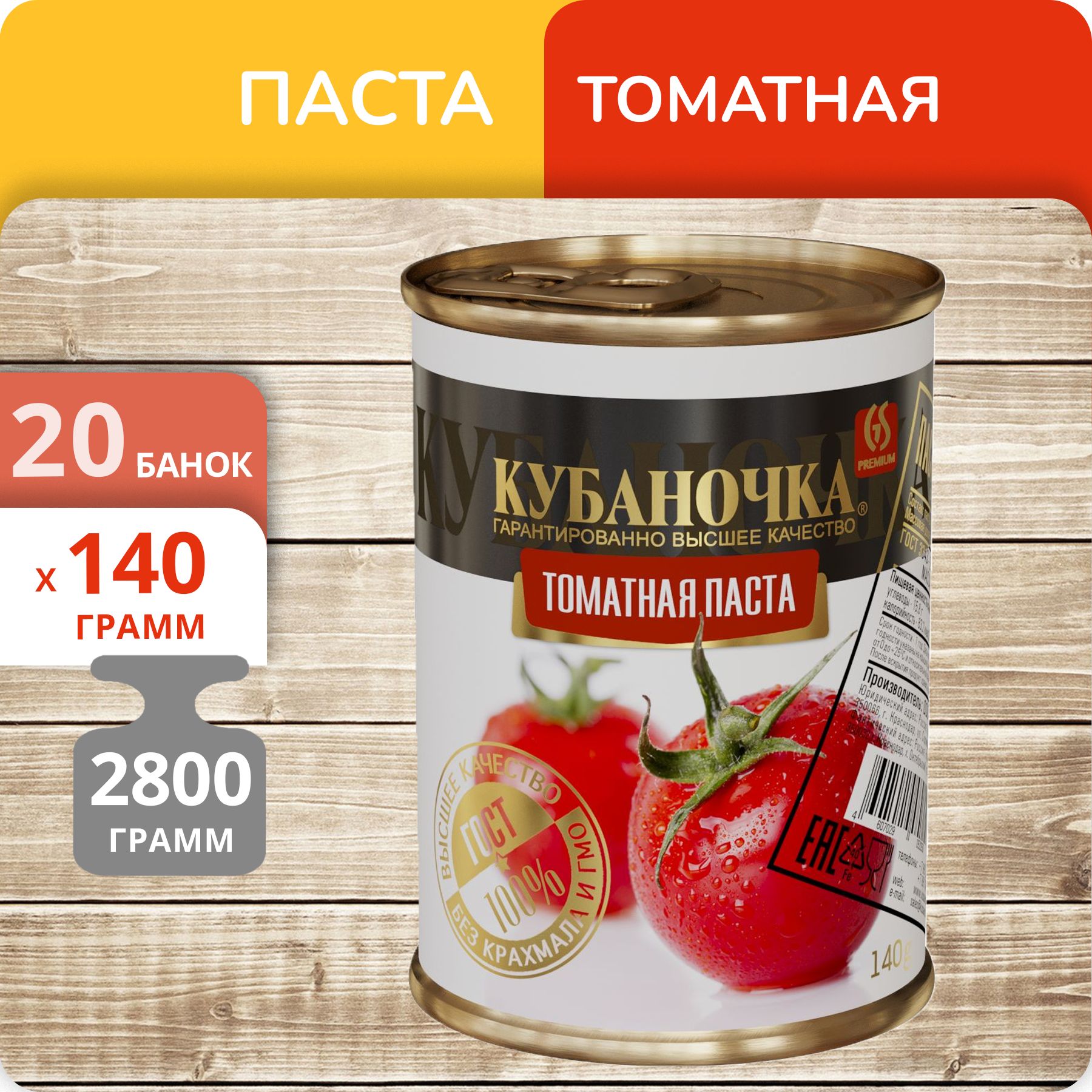 Паста томатная Кубаночка, 140 г х 20 шт