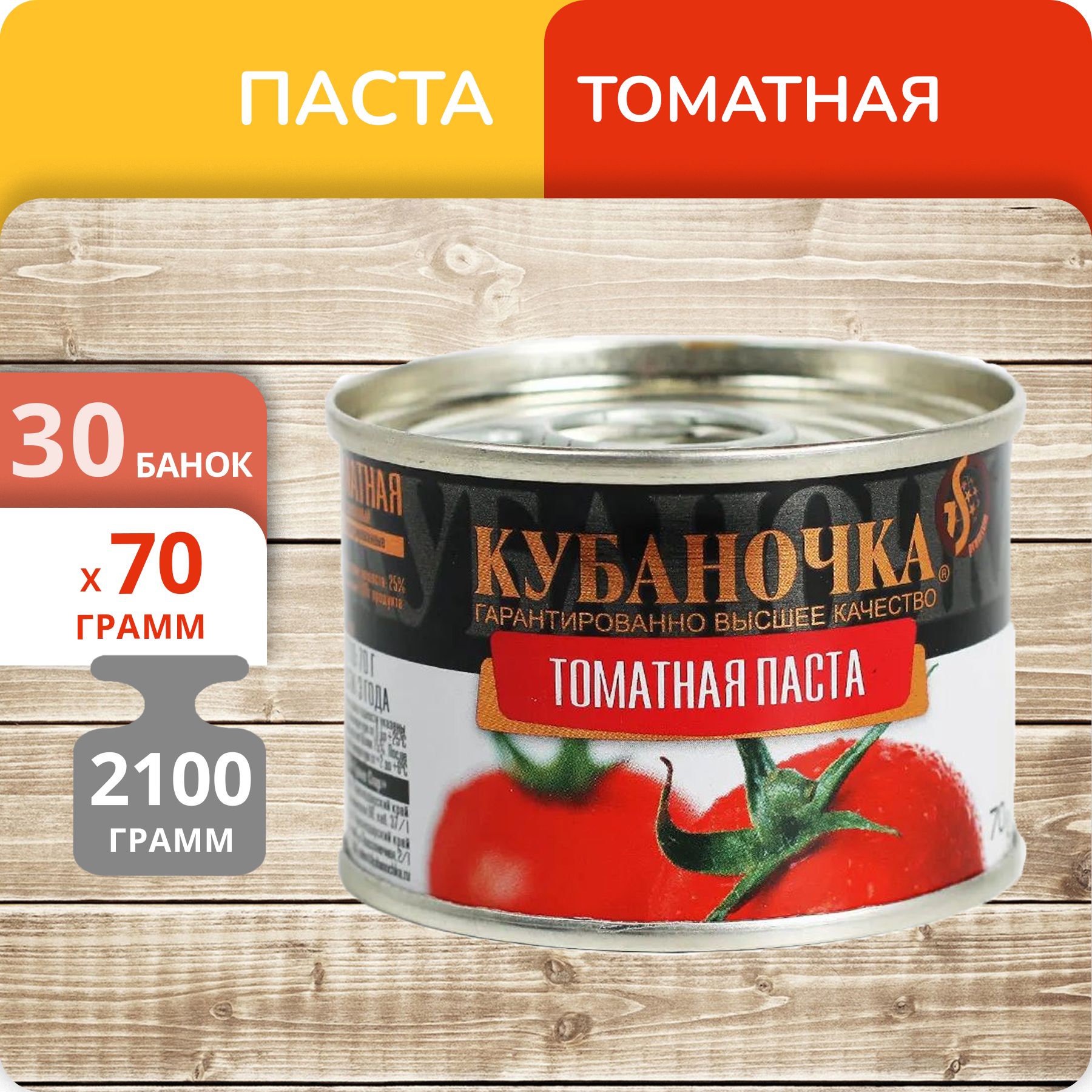 Паста томатная Кубаночка, 70 г х 30 шт